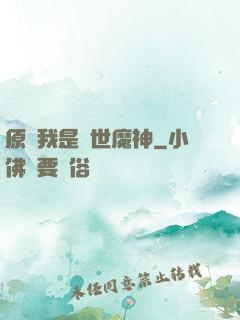 原來我是絕世魔神