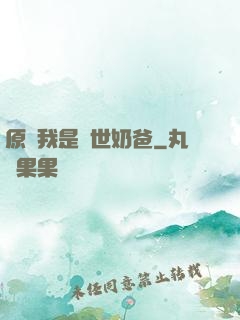 原來我是蓋世奶爸