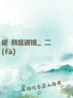 原來我是道祖