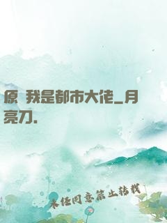 原來我是都市大佬
