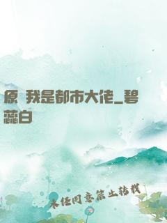 原來我是都市大佬
