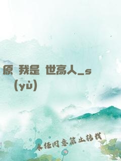 原來我是隱世高人
