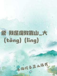 原來我是魔教靠山