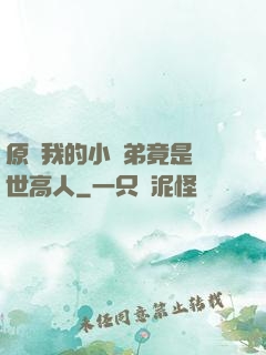 原來我的小師弟竟是絕世高人