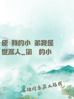 原來我的小師弟竟是絕世高人