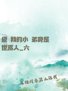 原來我的小師弟竟是絕世高人