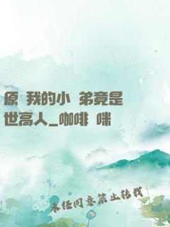 原來我的小師弟竟是絕世高人