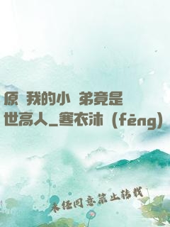 原來我的小師弟竟是絕世高人