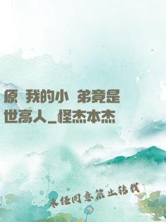 原來我的小師弟竟是絕世高人