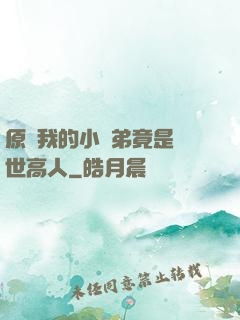 原來我的小師弟竟是絕世高人