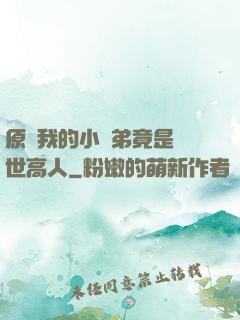 原來我的小師弟竟是絕世高人