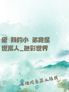 原來我的小師弟竟是絕世高人