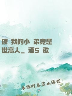 原來我的小師弟竟是絕世高人