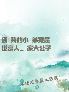 原來我的小師弟竟是絕世高人