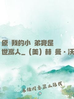 原來我的小師弟竟是絕世高人