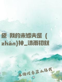 原來我的未婚夫是戰(zhàn)神