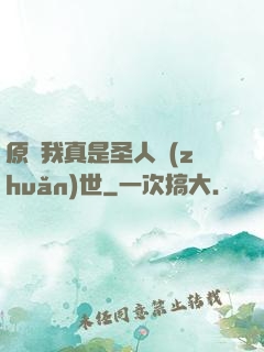 原來我真是圣人轉(zhuǎn)世