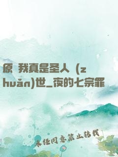 原來我真是圣人轉(zhuǎn)世
