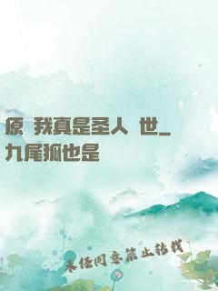 原來我真是圣人轉世