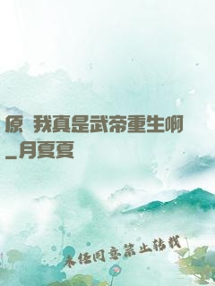 原來我真是武帝重生啊