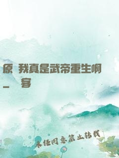 原來我真是武帝重生啊