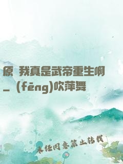 原來我真是武帝重生啊