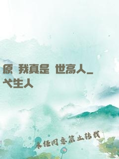 原來我真是隱世高人