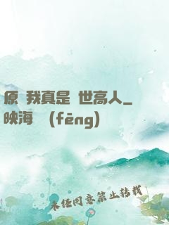 原來我真是隱世高人