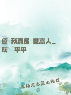 原來我真是隱世高人