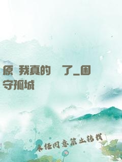 原來我真的無敵了