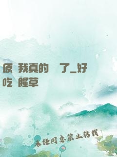 原來我真的無敵了
