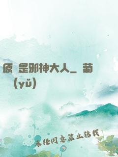 原來是邪神大人