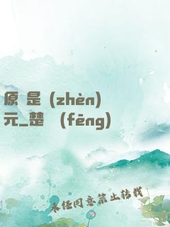 原來是鎮(zhèn)元