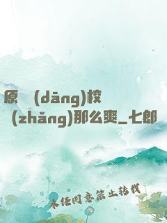 原來當(dāng)校長(zhǎng)那么爽