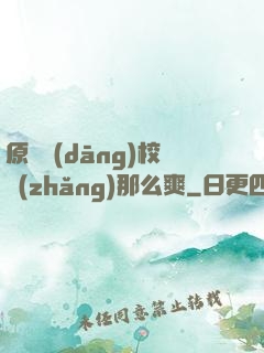原來當(dāng)校長(zhǎng)那么爽