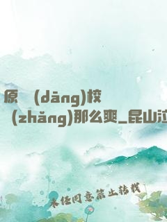 原來當(dāng)校長(zhǎng)那么爽