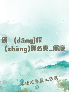 原來當(dāng)校長(zhǎng)那么爽