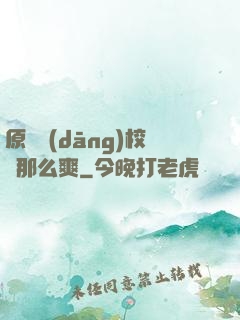 原來當(dāng)校長那么爽
