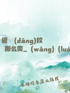 原來當(dāng)校長那么爽