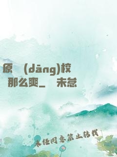 原來當(dāng)校長那么爽