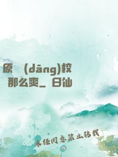 原來當(dāng)校長那么爽