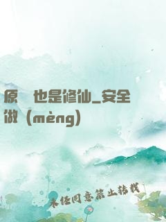 原來這也是修仙