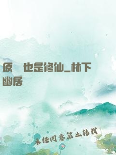 原來這也是修仙