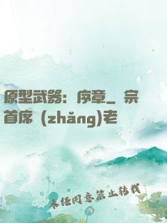 原型武器：序章