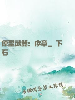 原型武器：序章