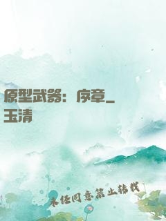 原型武器：序章
