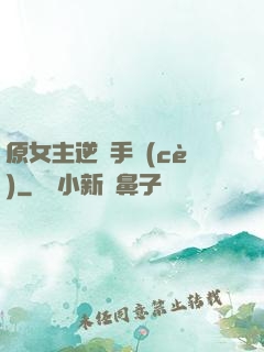 原女主逆襲手冊(cè)