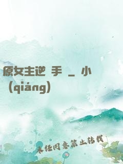 原女主逆襲手冊