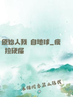 原始人我來自地球