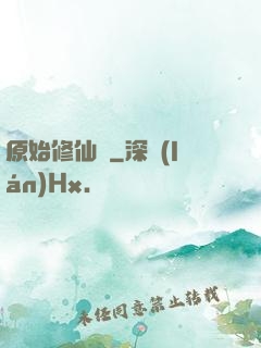 原始修仙記